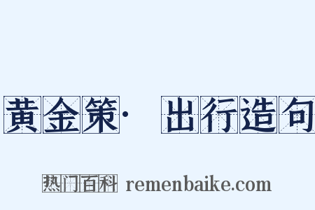 黄金策·出行造句是什么意思的图片